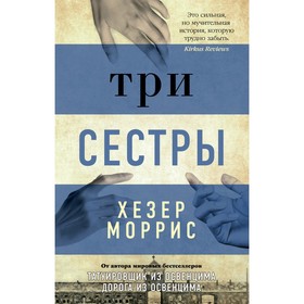 Три сестры. Моррис Х. 9359979