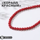 Бусины на нити шар №4 "Коралл красный", 40см 9329043 - фото 6760166