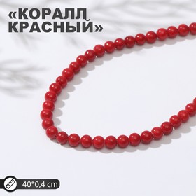 Бусины на нити шар №4 "Коралл красный", 40см 9329043