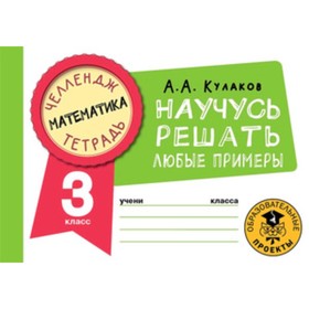 Математика. 3 класс. Научусь решать любые примеры. Кулаков А. А. 9364603