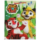 Пакет подарочный «Лео и Тиг», глянцевый, размер 26 × 32 см 9335498