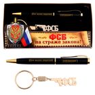 Набор подарочный 2 в 1 "ФСБ на страже закона" (ручка, брелок)
