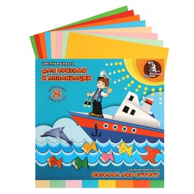 Набор бумага цветная для оригами 250х250 м, 8 листов 8 цветов "Морское путешествие"