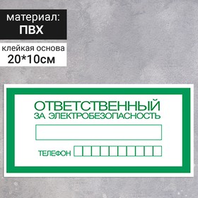 Табличка "Ответственный за электробезопасность", 200х200 мм