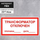 Табличка "Трансформатор отключен", 250х140 мм 9338731 - фото 7946963