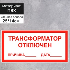 Табличка "Трансформатор отключен", 250х140 мм