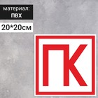 Табличка "ПК", 200х200 мм - фото 7946964