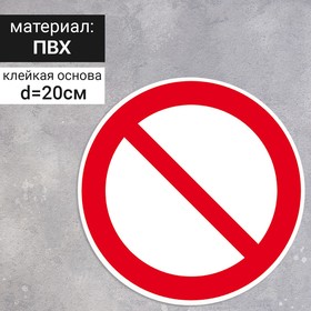 Табличка "Запрещение (прочие опасности или опасные действия)", 200х200 мм