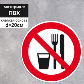 Табличка "Запрещается принимать пищу", 200х200 мм