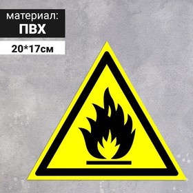 Табличка "Пожароопасно! легковоспламеняющиеся вещества", 200 мм