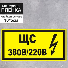 Табличка "В35 ЩС 380в|220в", 100х50 мм