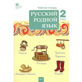 Русский родной язык. 2 класс. Рабочая тетрадь. Ситникова Т.Н 9375984