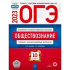 Обществознание. Типовые экзаменационные варианты. 10 вариантов. Котова О.А. - фото 7010256