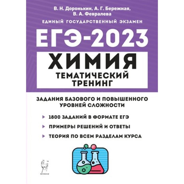 Тематическое егэ. Тематический тренинг по химии Доронькин 2023 ЕГЭ. Доронькин ЕГЭ химия 2023 Ессентуки. ЕГЭ химия 2023 сборник Доронькин. Доронькин ЕГЭ тематический тренинг.