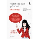 Манга «Магическая уборка». Японское искусство наведения порядка дома, на работе и в личной жизни. К. Мари 9376458 - фото 5967615