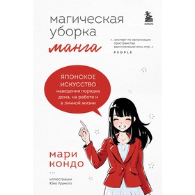 Манга «Магическая уборка». Японское искусство наведения порядка дома, на работе и в личной жизни. К. Мари 9376458