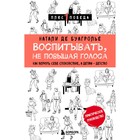 Воспитывать, не повышая голоса. Как вернуть себе спокойствие, а детям - детство. де Буагролье Н. 9376462 - фото 7231666