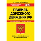 ПДД. Особая система запоминания 2023 года. Копусов-Долинин А.И. - фото 7900279