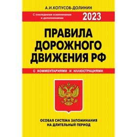 ПДД. Особая система запоминания 2023 года. Копусов-Долинин А.И.