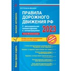 Правила дорожного движения РФ с расширенными комментариями и иллюстрациями с изменениями и дополнениями на 2023 год. Копусов-Долинин А.И. 9376517 - фото 7858053