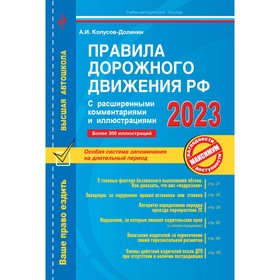 Правила дорожного движения РФ с расширенными комментариями и иллюстрациями с изменениями и дополнениями на 2023 год. Копусов-Долинин А.И. 9376517