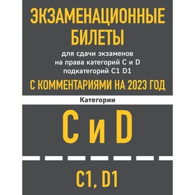 Экзаменационные билеты для сдачи экзаменов на права категорий C и D подкатегорий C1, D1 с комментариями на 2023 год 9376519