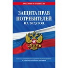 Защита прав потребителей, текст с изменениями и дополнениями на 2023 год 9376522 - фото 7766297