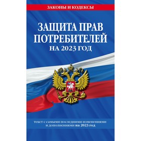 Защита прав потребителей, текст с изменениями и дополнениями на 2023 год 9376522