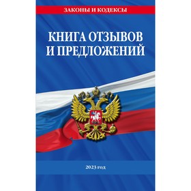 Книга отзывов и предложений 2023 год 9376523