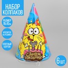 Бумажные колпаки «С Днём Рождения!», набор 6 шт., 16 см Бумажные колпаки «С Днём Рождения!», набор 6 шт., 16 см