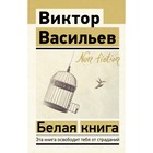 Белая книга. Васильев В.В. - фото 7946987