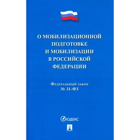 О мобилизационной подготовке и мобилизации в Российской Федерации №31-Федерального Закона