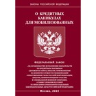 Федеральный закон о кредитных каникулах для мобилизованных граждан Российской Федерации 9378356 - фото 6773218