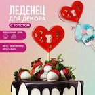 Леденцы топперы для украшения «Красное сердце», вкус: земляника, БЕЗ САХАРА, 25 г. 9253538 - фото 5968272