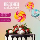 Леденцы топперы для украшения «Завиток», вкус: дыня, 15 г. 9253547 - фото 5968284