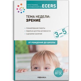 Программа, основанная на ECERS.  Тема «Зрение». 3-5 лет. Дебби Краер 9379371