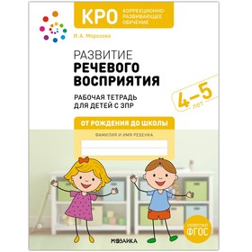 КРО. Развитие речевого восприятия. 4-5 лет. Рабочая тетрадь 9379374