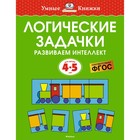 Логические задачки. Развиваем интеллект, 4-5 лет. Земцова О.Н. 9379348 - фото 7993875