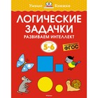 Логические задачки. Развиваем интеллект, 5-6 лет. Земцова О.Н. 9379349 - фото 7993876