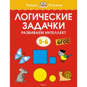 Логические задачки. Развиваем интеллект, 5-6 лет. Земцова О.Н. 9379349