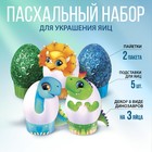 Пасхальный набор для украшения яиц на подложке «Динозавры» - фото 5951265