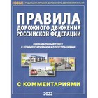 ПДД Российской Федерации с комментариями и иллюстрациями 2022 - фото 7186600