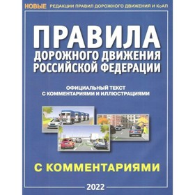 ПДД Российской Федерации с комментариями и иллюстрациями 2022
