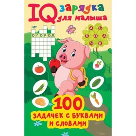 100 задачек с буквами и словами. Дмитриева В.Г. 9396333