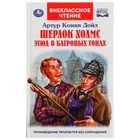 Шерлок Холмс. Этюд в багровых тонах. Дойл А.К. 9396345 - фото 6440523