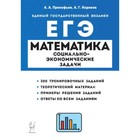 Математика. ЕГЭ. Социально-экономические задачи. Прокофьев А.А., Корянов А.Г. 9396365 - фото 6786856