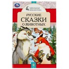 Русские сказки о животных. Толстой А.Н., Мамин-Сибиряк Д.Н. 9396534 - фото 7231770