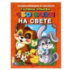 Обо всём на свете. Развивающие сказки с заданиями. Ульева Г. 9396544 - фото 8239015