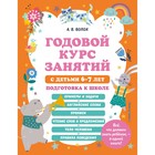 Годовой курс занятий с детьми 6-7 лет. Подготовка к школе. Волох А.В. 9397140 - фото 8121901