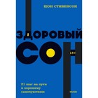 Здоровый сон. 21 шаг на пути к хорошему самочувствию. NEON Pocketbooks. Шон Стивенсон 9397178 - фото 6233841